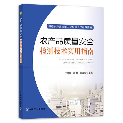 农产品质量安全检测技术实用指南 农药兽药残留检测技术