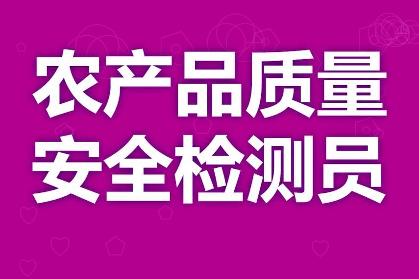 农产品质量安全检测员初级证查询 初级证要怎么考试