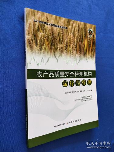 农产品质量安全检测机构 运行与管理