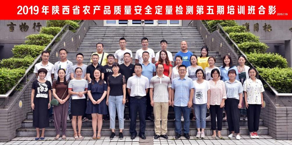 陕西省第五期农产品质量安全检测培训班开班仪式在我院举行