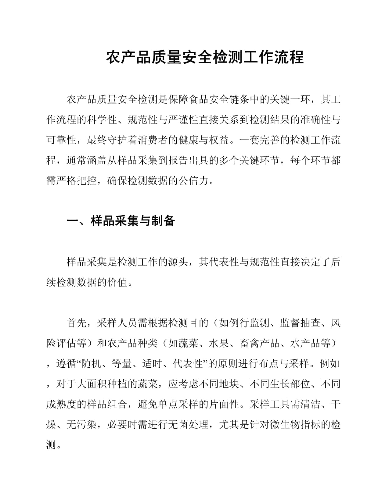 农产品质量安全检测工作流程